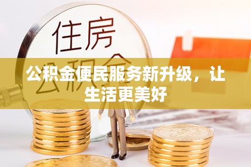 茂县公积金便民服务新升级，让生活更美好