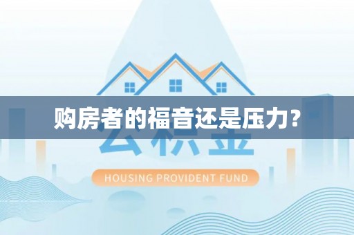 茂县购房者的福音还是压力？