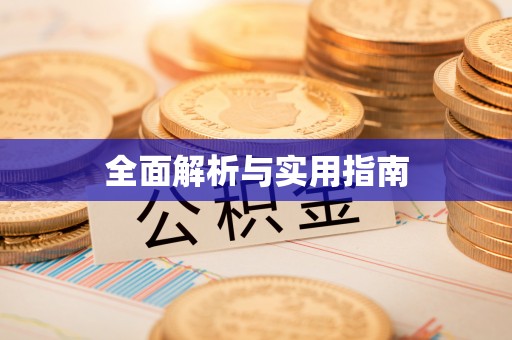 茂县全面解析与实用指南
