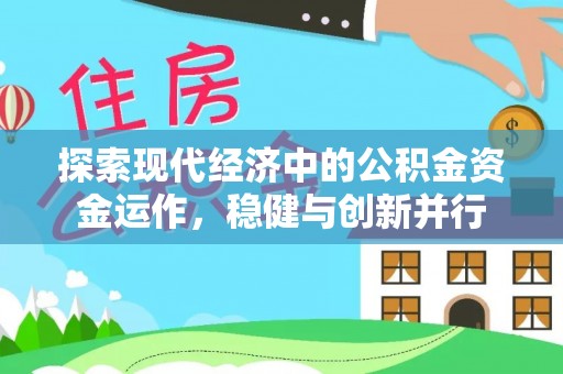 茂县探索现代经济中的公积金资金运作，稳健与创新并行