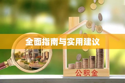 茂县全面指南与实用建议