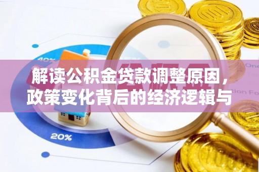 茂县解读公积金贷款调整原因，政策变化背后的经济逻辑与影响