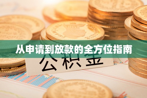 茂县从申请到放款的全方位指南
