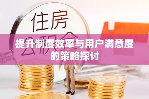 茂县提升制度效率与用户满意度的策略探讨