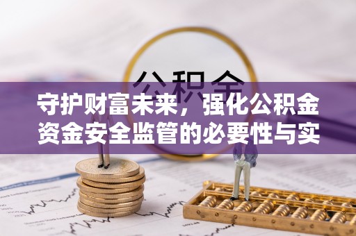 茂县守护财富未来，强化公积金资金安全监管的必要性与实践