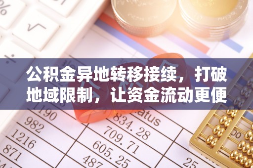 茂县公积金异地转移接续，打破地域限制，让资金流动更便捷