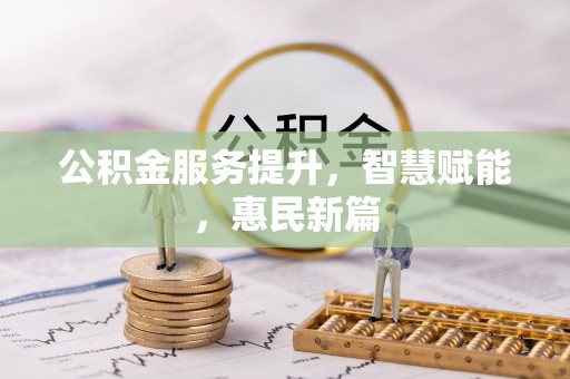 茂县公积金服务提升，智慧赋能，惠民新篇