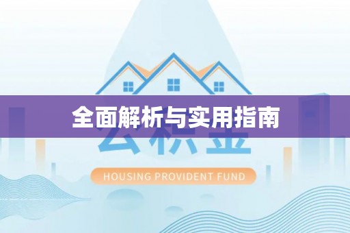 茂县全面解析与实用指南