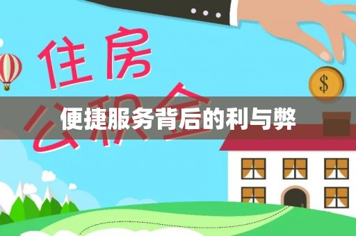 茂县便捷服务背后的利与弊