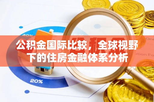 茂县公积金国际比较，全球视野下的住房金融体系分析