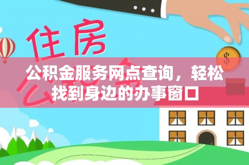 茂县公积金服务网点查询，轻松找到身边的办事窗口