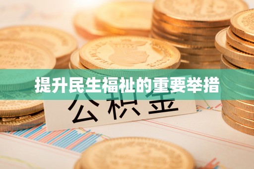 茂县提升民生福祉的重要举措