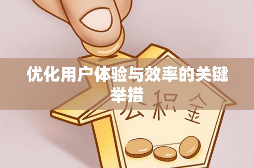 茂县优化用户体验与效率的关键举措