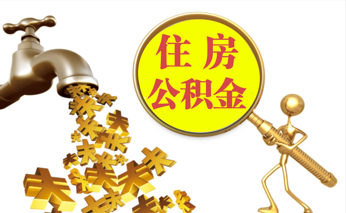 茂县个人公积金提取代办